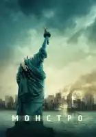  Монстро смотреть онлайн (2008) 